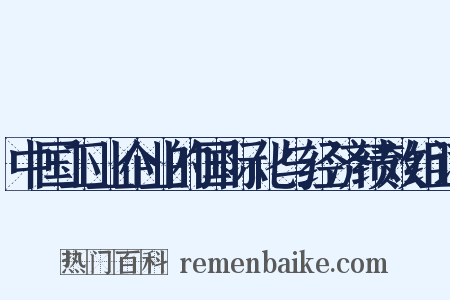 中国工业企业的国际化与经济绩效组词是什么意思的图片